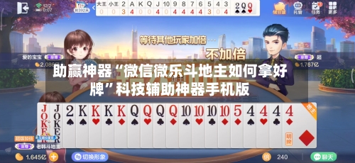助赢神器“微信微乐斗地主如何拿好牌”科技辅助神器手机版-第1张图片
