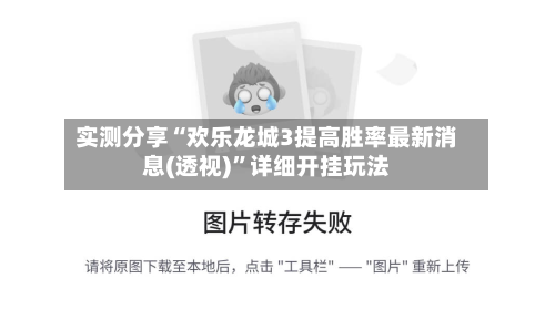 实测分享“欢乐龙城3提高胜率最新消息(透视)”详细开挂玩法-第1张图片