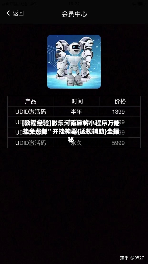 [教程经验]微乐河南麻将小程序万能挂免费版”开挂神器{透视辅助}全揭秘-第1张图片