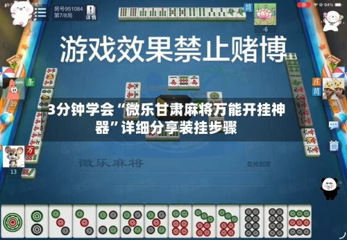 3分钟学会“微乐甘肃麻将万能开挂神器”详细分享装挂步骤-第1张图片