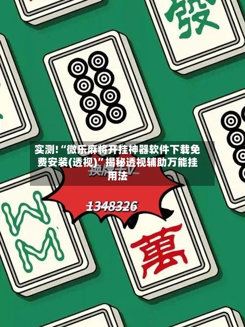 实测!“微乐麻将开挂神器软件下载免费安装(透视)”揭秘透视辅助万能挂用法-第1张图片
