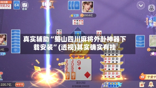 真实辅助“蜀山四川麻将外卦神器下载安装	”(透视)其实确实有挂-第1张图片