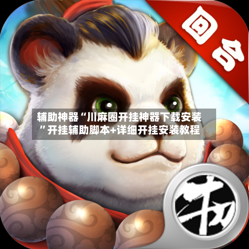 辅助神器“川麻圈开挂神器下载安装”开挂辅助脚本+详细开挂安装教程-第1张图片