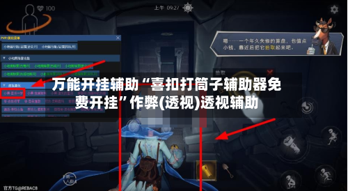 万能开挂辅助“喜扣打筒子辅助器免费开挂”作弊(透视)透视辅助-第1张图片