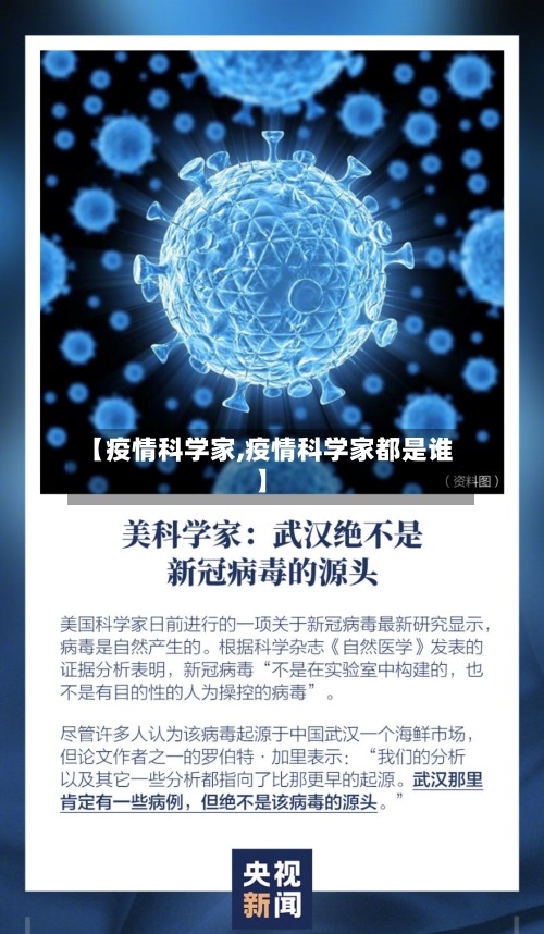 【疫情科学家,疫情科学家都是谁】-第1张图片