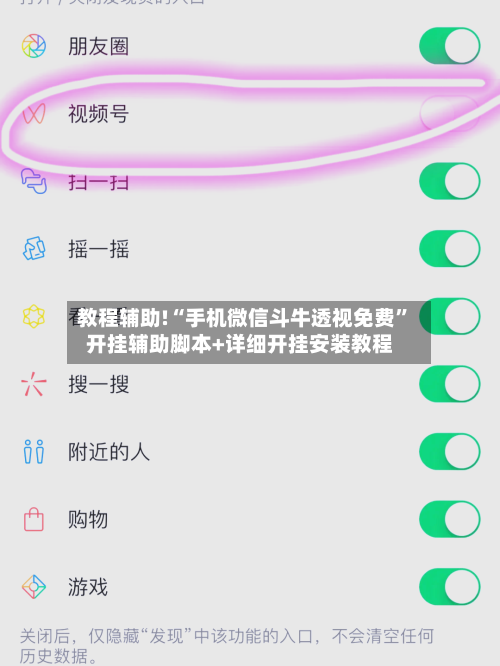 教程辅助!“手机微信斗牛透视免费	”开挂辅助脚本+详细开挂安装教程-第1张图片