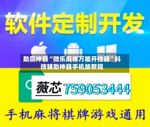 助赢神器“微乐麻将万能开挂器”科技辅助神器手机版教程-第1张图片