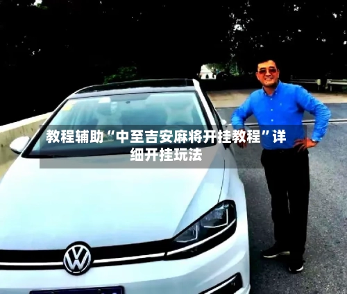 教程辅助“中至吉安麻将开挂教程	”详细开挂玩法-第1张图片