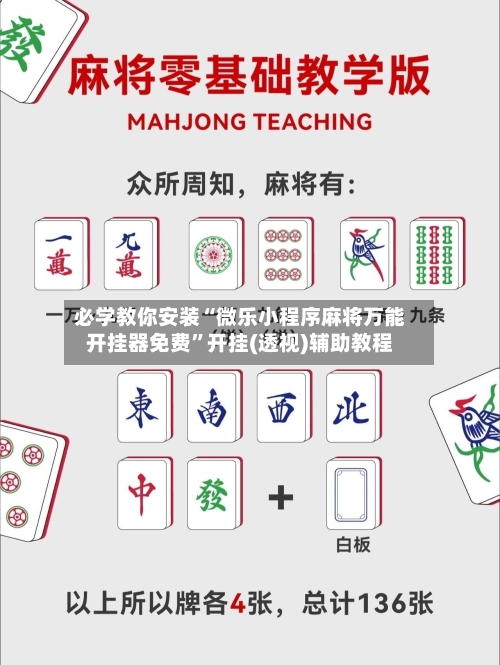 必学教你安装“微乐小程序麻将万能开挂器免费	”开挂(透视)辅助教程-第1张图片