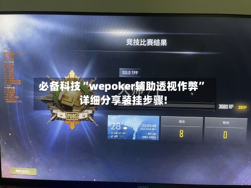 必备科技“wepoker辅助透视作弊	”详细分享装挂步骤!-第1张图片