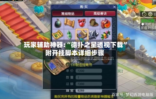 玩家辅助神器:“德扑之星透视下载	”附开挂脚本详细步骤-第1张图片