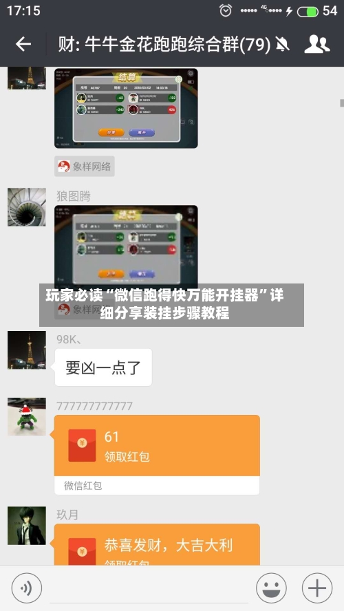 玩家必读“微信跑得快万能开挂器	”详细分享装挂步骤教程-第1张图片