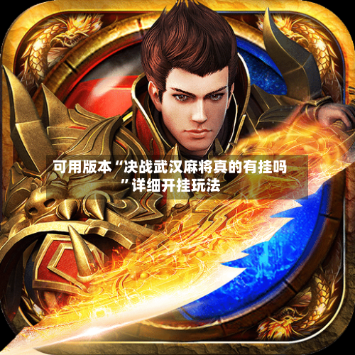 可用版本“决战武汉麻将真的有挂吗”详细开挂玩法-第1张图片