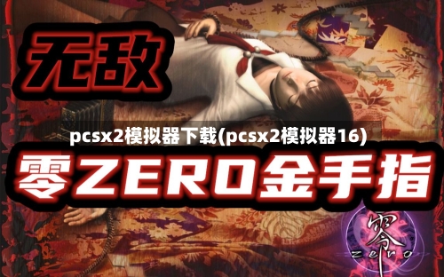 pcsx2模拟器下载(pcsx2模拟器16)-第1张图片