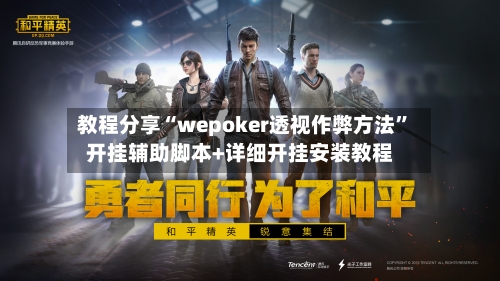 教程分享“wepoker透视作弊方法	”开挂辅助脚本+详细开挂安装教程-第1张图片