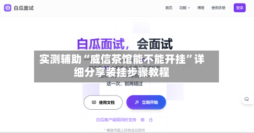 实测辅助“威信茶馆能不能开挂”详细分享装挂步骤教程-第1张图片