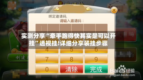实测分享“牵手跑得快其实是可以开挂	”透视挂!详细分享装挂步骤-第1张图片