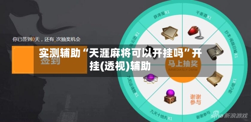 实测辅助“天涯麻将可以开挂吗”开挂(透视)辅助-第1张图片