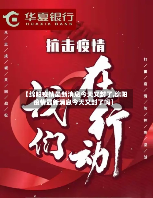【绵阳疫情最新消息今天又封了,绵阳疫情最新消息今天又封了吗】-第1张图片