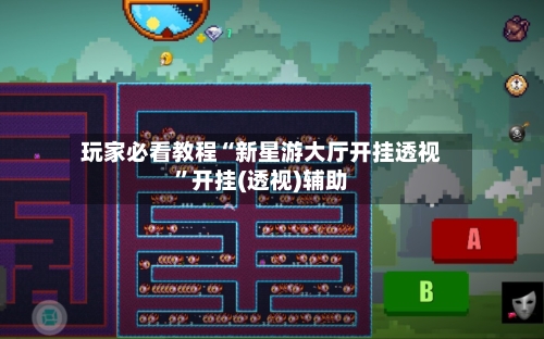 玩家必看教程“新星游大厅开挂透视”开挂(透视)辅助-第1张图片