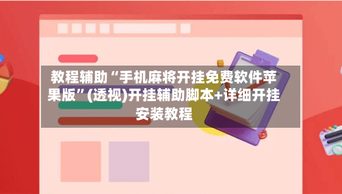 教程辅助“手机麻将开挂免费软件苹果版”(透视)开挂辅助脚本+详细开挂安装教程-第1张图片