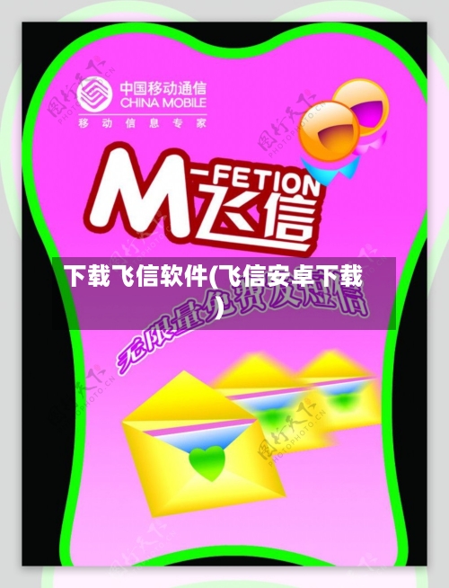 下载飞信软件(飞信安卓下载)-第1张图片