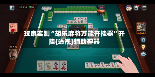 玩家实测“胡乐麻将万能开挂器	”开挂(透视)辅助神器-第1张图片