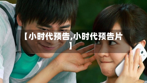 【小时代预告,小时代预告片】-第1张图片