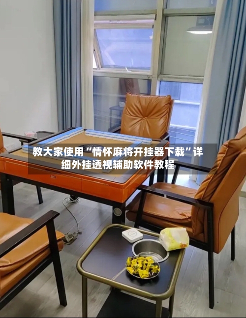 教大家使用“情怀麻将开挂器下载”详细外挂透视辅助软件教程-第1张图片