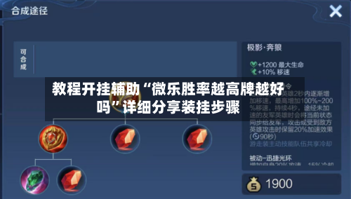 教程开挂辅助“微乐胜率越高牌越好吗	”详细分享装挂步骤-第1张图片