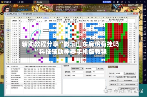 辅助教程分享“微乐山东麻将有挂吗”科技辅助神器手机版教程-第1张图片