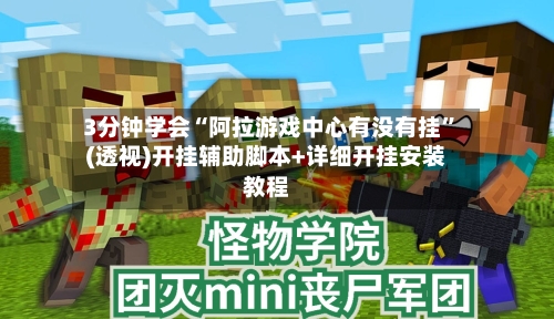 3分钟学会“阿拉游戏中心有没有挂	”(透视)开挂辅助脚本+详细开挂安装教程-第1张图片