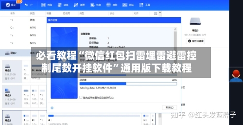 必看教程“微信红包扫雷埋雷避雷控制尾数开挂软件”通用版下载教程-第1张图片