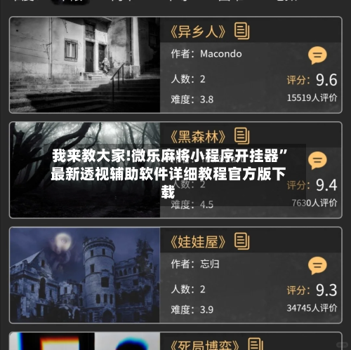 我来教大家!微乐麻将小程序开挂器	”最新透视辅助软件详细教程官方版下载-第1张图片