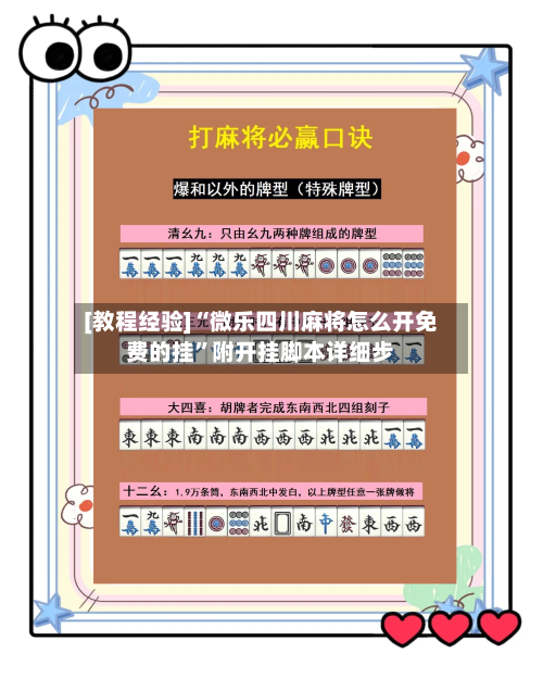 [教程经验]“微乐四川麻将怎么开免费的挂	”附开挂脚本详细步-第1张图片