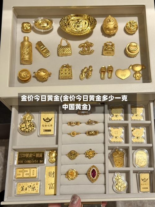 金价今日黄金(金价今日黄金多少一克中国黄金)-第1张图片