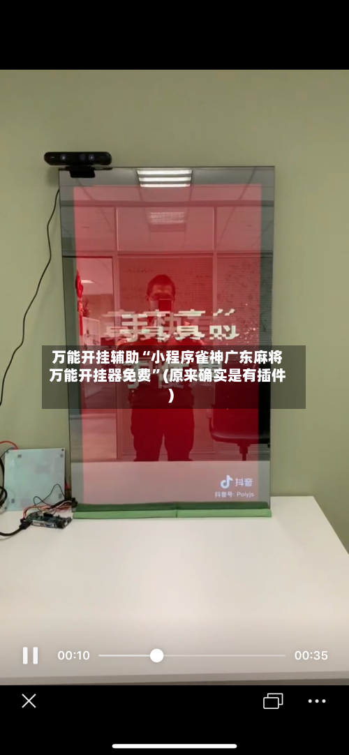 万能开挂辅助“小程序雀神广东麻将万能开挂器免费”(原来确实是有插件)-第1张图片