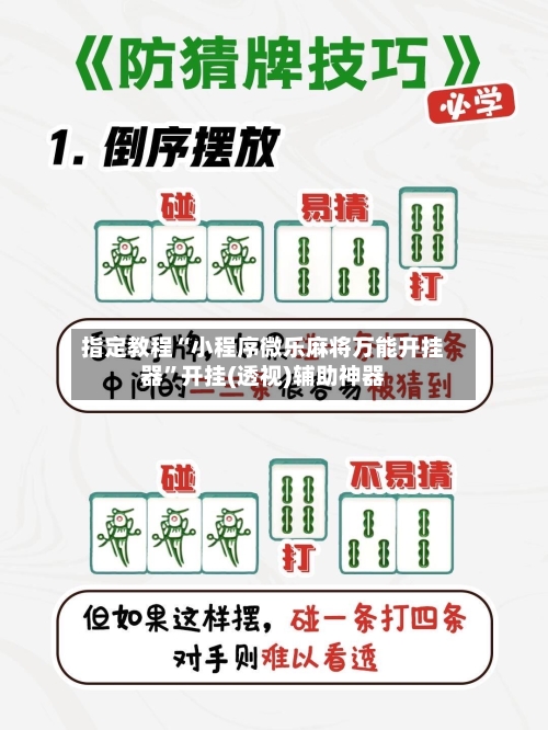 指定教程“小程序微乐麻将万能开挂器”开挂(透视)辅助神器-第1张图片