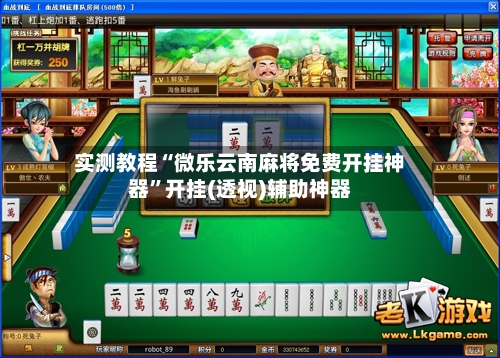 实测教程“微乐云南麻将免费开挂神器”开挂(透视)辅助神器-第1张图片