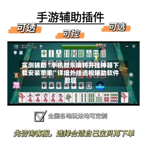 实测辅助“手机微乐麻将开挂神器下载安装苹果”详细外挂透视辅助软件教程-第1张图片