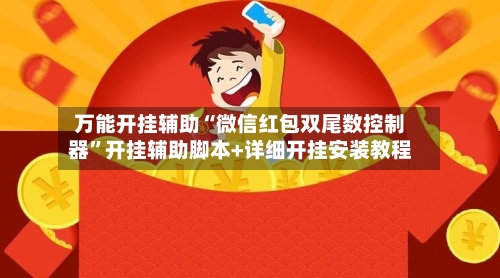 万能开挂辅助“微信红包双尾数控制器	”开挂辅助脚本+详细开挂安装教程-第1张图片