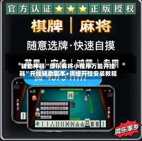 辅助神器“微乐麻将小程序万能开挂器”开挂辅助脚本+详细开挂安装教程-第1张图片
