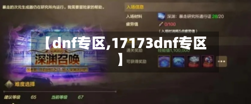 【dnf专区,17173dnf专区】-第1张图片