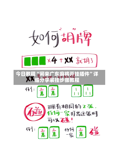 今日教程“闲来广东麻将开挂插件”详细分享装挂步骤教程-第1张图片