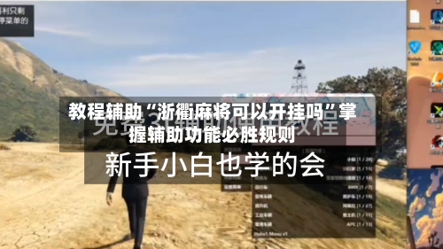 教程辅助“浙衢麻将可以开挂吗”掌握辅助功能必胜规则-第1张图片