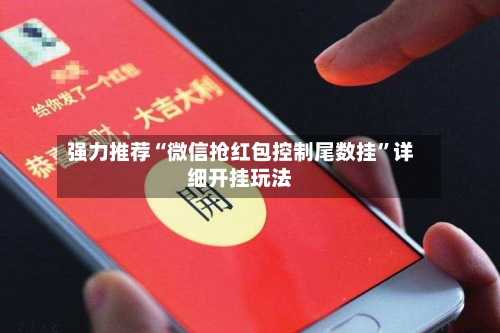 强力推荐“微信抢红包控制尾数挂”详细开挂玩法-第1张图片