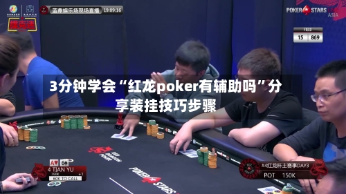 3分钟学会“红龙poker有辅助吗	”分享装挂技巧步骤-第1张图片