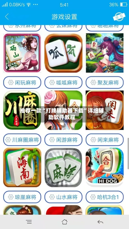 推荐一款“打牌辅助器下载	”详细辅助软件教程-第1张图片