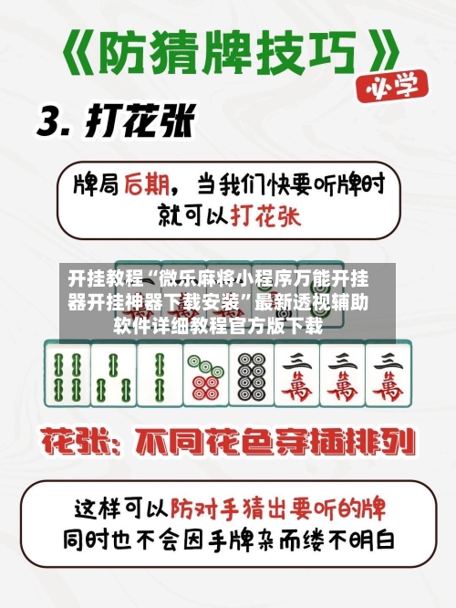 开挂教程“微乐麻将小程序万能开挂器开挂神器下载安装	”最新透视辅助软件详细教程官方版下载-第1张图片