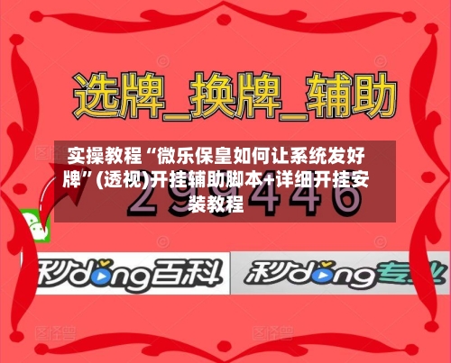 实操教程“微乐保皇如何让系统发好牌”(透视)开挂辅助脚本+详细开挂安装教程-第1张图片